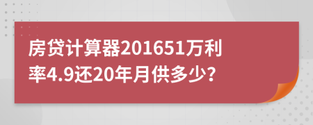房貸計算器201651萬利率4.9還20年月供多少？