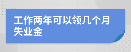 工作兩年可以領(lǐng)幾個(gè)月失業(yè)金