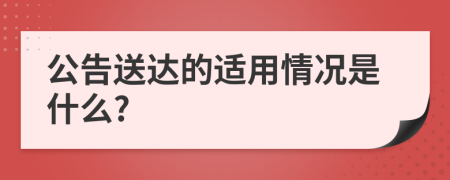 公告送達(dá)的適用情況是什么?