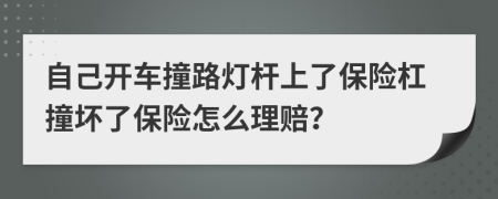 自己開車撞路燈桿上了保險杠撞壞了保險怎么理賠？