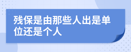 殘保是由那些人出是單位還是個人