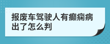 報(bào)廢車(chē)駕駛?cè)擞邪d癇病出了怎么判