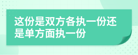 這份是雙方各執(zhí)一份還是單方面執(zhí)一份