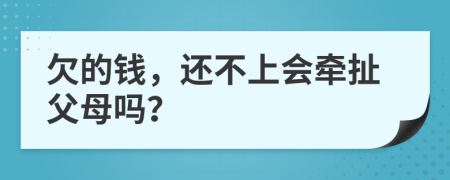 欠的錢，還不上會牽扯父母嗎？