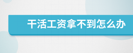 干活工資拿不到怎么辦