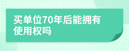 買單位70年后能擁有使用權(quán)嗎