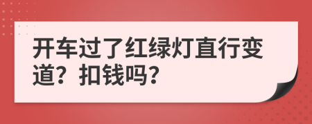 開(kāi)車過(guò)了紅綠燈直行變道？扣錢(qián)嗎？