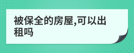 被保全的房屋,可以出租嗎