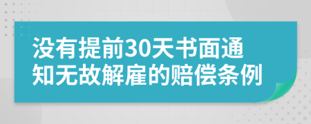 沒有提前30天書面通知無故解雇的賠償條例