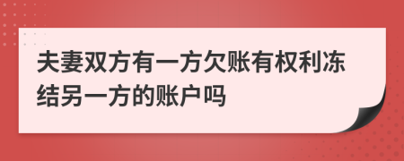 夫妻雙方有一方欠賬有權利凍結(jié)另一方的賬戶嗎