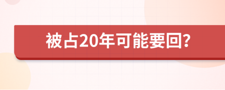 被占20年可能要回？