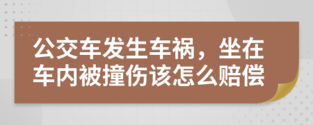 公交車發(fā)生車禍，坐在車內(nèi)被撞傷該怎么賠償