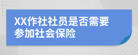 XX作社社員是否需要參加社會保險