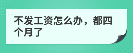 不發(fā)工資怎么辦，都四個月了