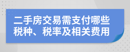 二手房交易需支付哪些稅種、稅率及相關(guān)費用