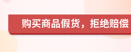購(gòu)買商品假貨，拒絕賠償