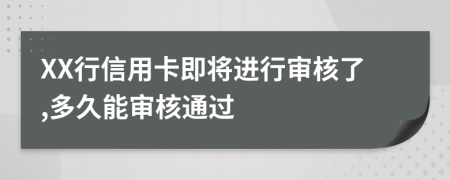 XX行信用卡即將進(jìn)行審核了,多久能審核通過(guò)