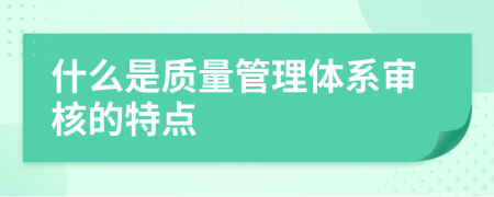 什么是質(zhì)量管理體系審核的特點