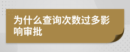 為什么查詢次數(shù)過(guò)多影響審批