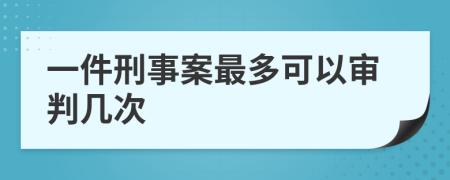一件刑事案最多可以審判幾次