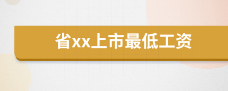 省xx上市最低工資