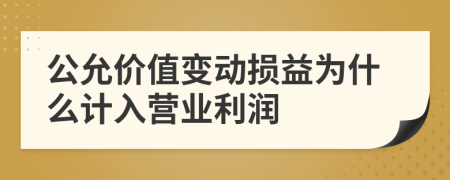 公允價值變動損益為什么計入營業(yè)利潤