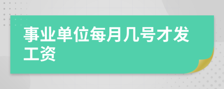 事業(yè)單位每月幾號(hào)才發(fā)工資