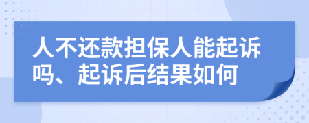 人不還款擔(dān)保人能起訴嗎、起訴后結(jié)果如何