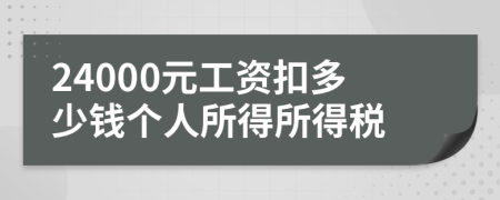 24000元工資扣多少錢個(gè)人所得所得稅