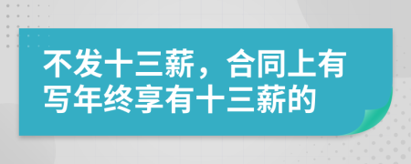 不發(fā)十三薪，合同上有寫年終享有十三薪的