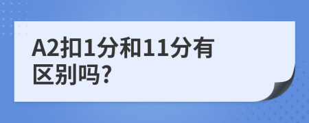 A2扣1分和11分有區(qū)別嗎?