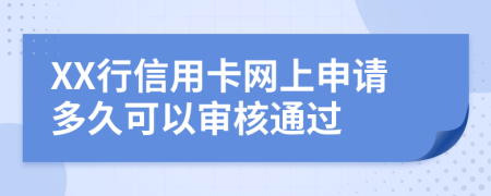 XX行信用卡網(wǎng)上申請(qǐng)多久可以審核通過
