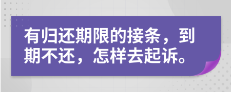 有歸還期限的接條，到期不還，怎樣去起訴。