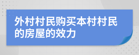 外村村民購買本村村民的房屋的效力