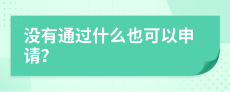 沒有通過什么也可以申請？