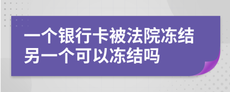 一個銀行卡被法院凍結(jié)另一個可以凍結(jié)嗎