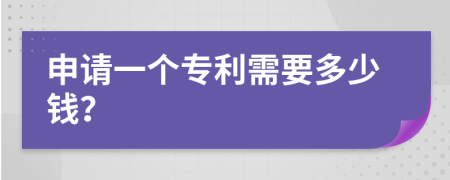 申請一個專利需要多少錢？