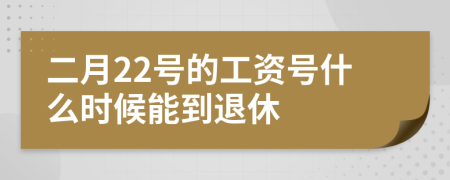 二月22號(hào)的工資號(hào)什么時(shí)候能到退休