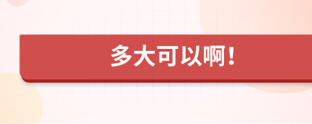 多大可以?。?>
                </a>
            </div>
            <div   id=