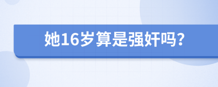 她16歲算是強(qiáng)奸嗎？