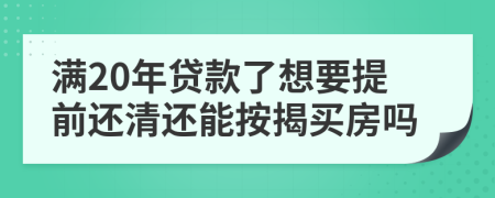 滿20年貸款了想要提前還清還能按揭買房嗎