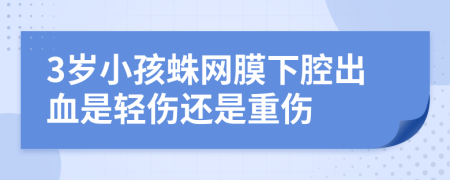 3歲小孩蛛網(wǎng)膜下腔出血是輕傷還是重傷