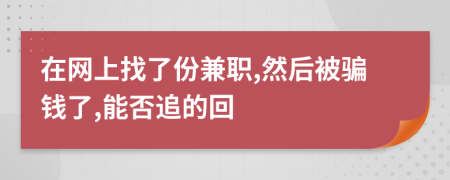 在網(wǎng)上找了份兼職,然后被騙錢了,能否追的回