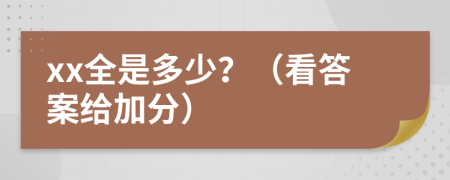 xx全是多少？（看答案給加分）