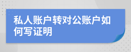 私人賬戶轉(zhuǎn)對(duì)公賬戶如何寫證明