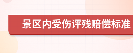 景區(qū)內(nèi)受傷評殘賠償標準