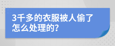 3千多的衣服被人偷了怎么處理的？