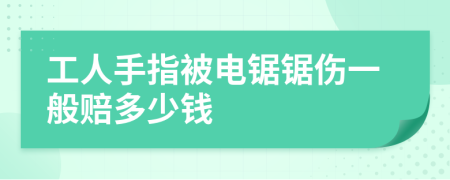 工人手指被電鋸鋸傷一般賠多少錢
