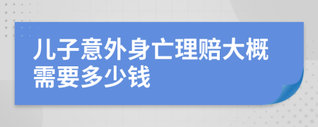 兒子意外身亡理賠大概需要多少錢
