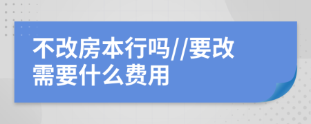 不改房本行嗎//要改需要什么費用